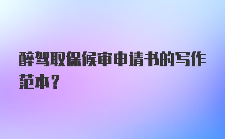 醉驾取保候审申请书的写作范本?