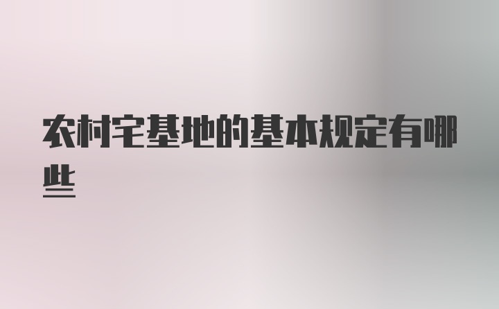 农村宅基地的基本规定有哪些