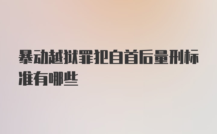 暴动越狱罪犯自首后量刑标准有哪些