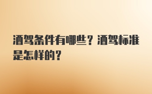 酒驾条件有哪些？酒驾标准是怎样的？