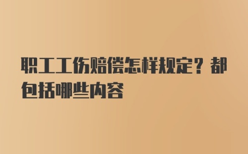 职工工伤赔偿怎样规定？都包括哪些内容