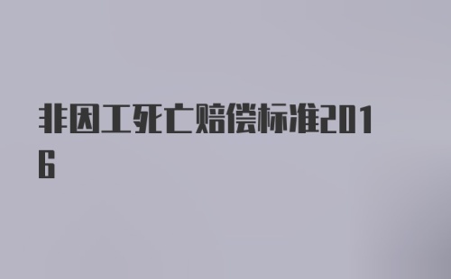 非因工死亡赔偿标准2016