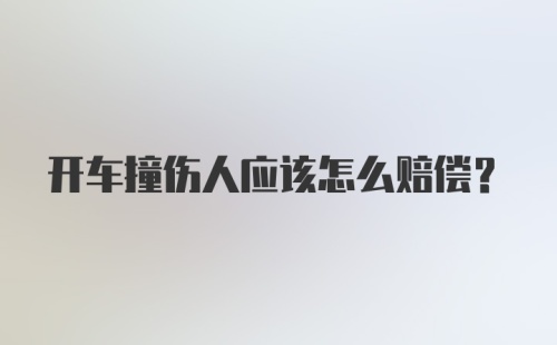 开车撞伤人应该怎么赔偿？