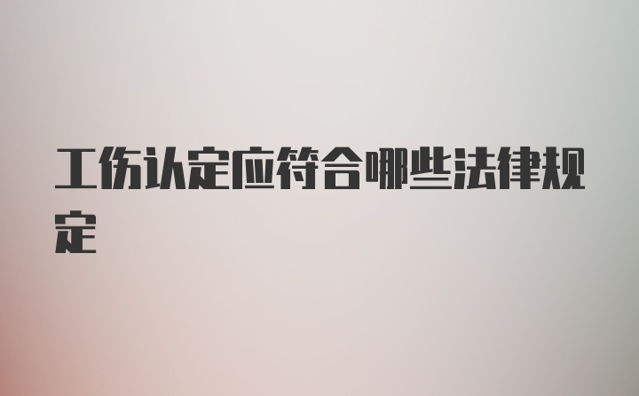 工伤认定应符合哪些法律规定