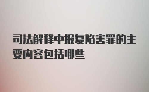 司法解释中报复陷害罪的主要内容包括哪些