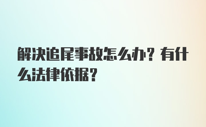 解决追尾事故怎么办？有什么法律依据？