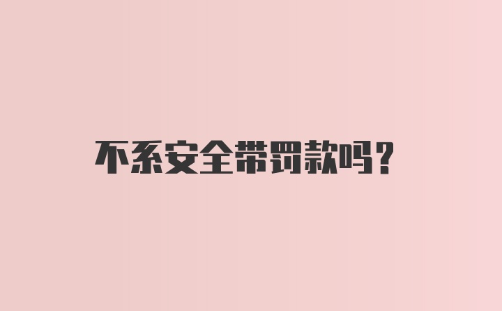 不系安全带罚款吗？