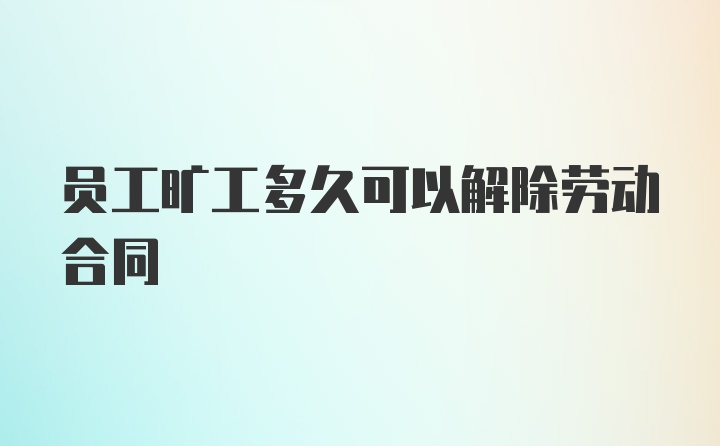 员工旷工多久可以解除劳动合同