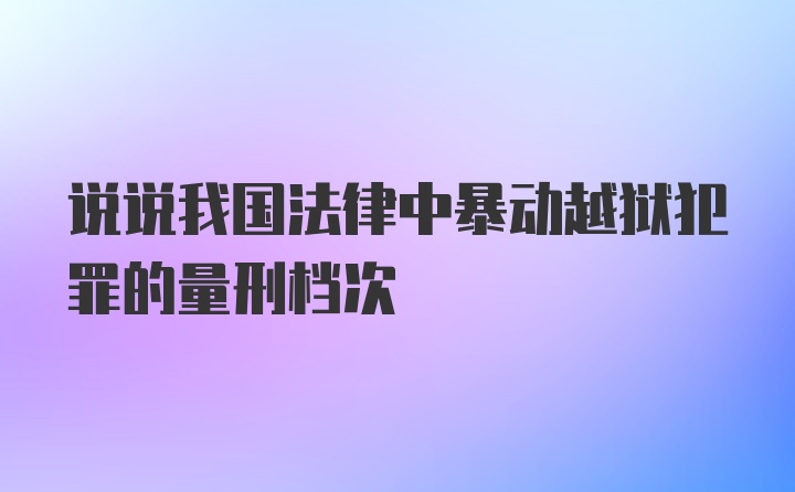 说说我国法律中暴动越狱犯罪的量刑档次