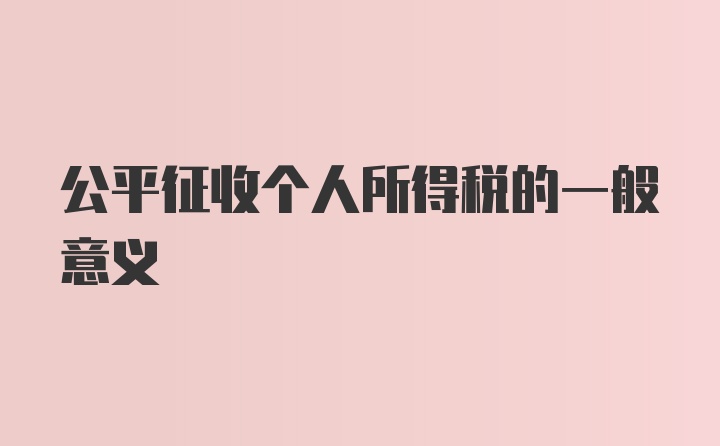 公平征收个人所得税的一般意义