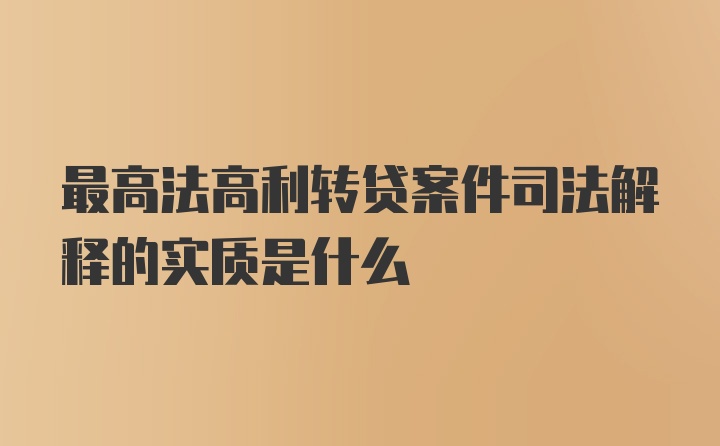 最高法高利转贷案件司法解释的实质是什么