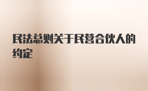 民法总则关于民营合伙人的约定