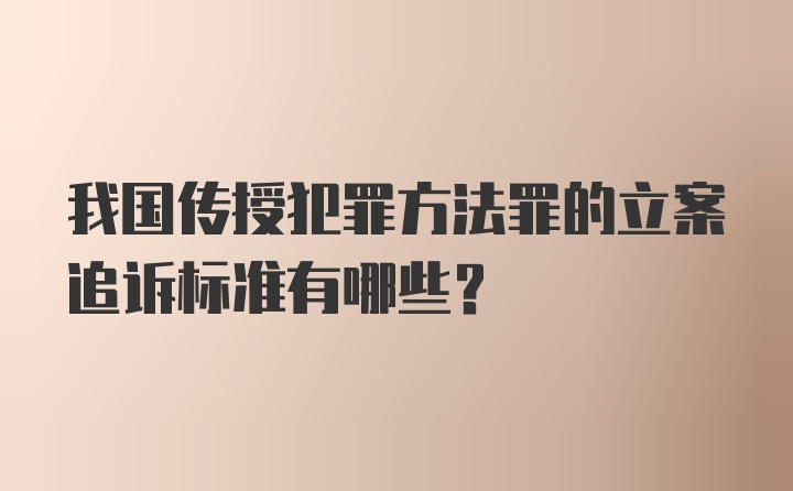 我国传授犯罪方法罪的立案追诉标准有哪些？