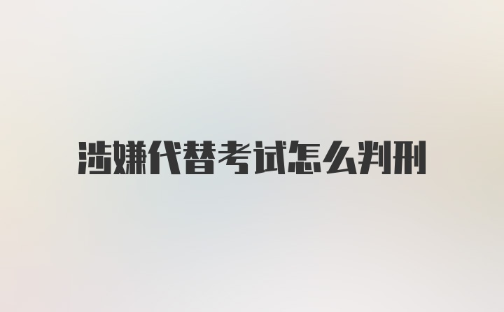 涉嫌代替考试怎么判刑