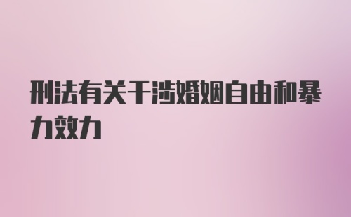 刑法有关干涉婚姻自由和暴力效力