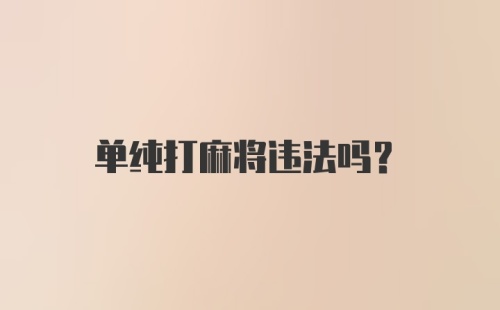 单纯打麻将违法吗？