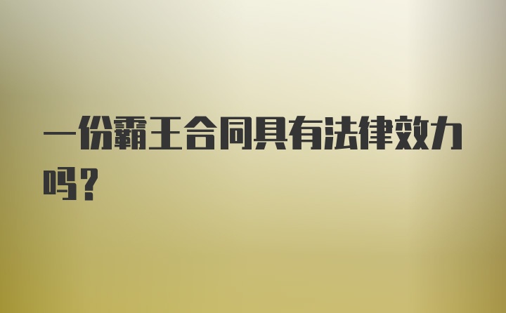 一份霸王合同具有法律效力吗?