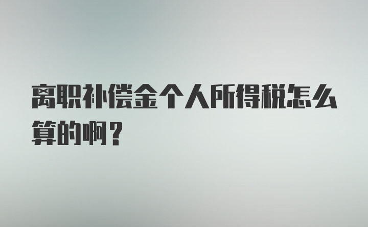 离职补偿金个人所得税怎么算的啊？