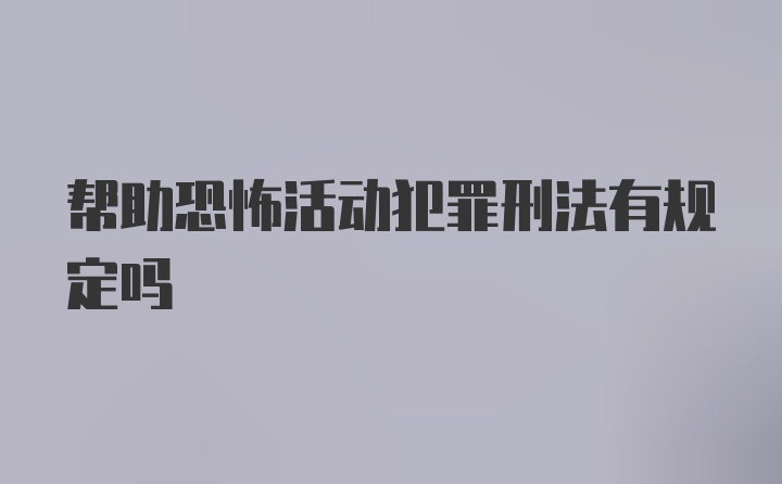 帮助恐怖活动犯罪刑法有规定吗