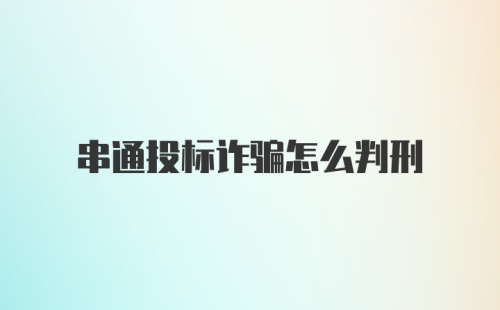 串通投标诈骗怎么判刑