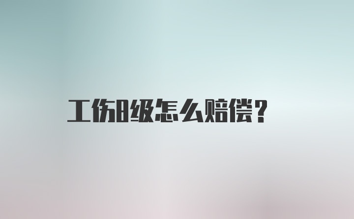 工伤8级怎么赔偿？