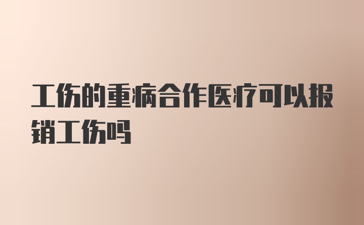 工伤的重病合作医疗可以报销工伤吗