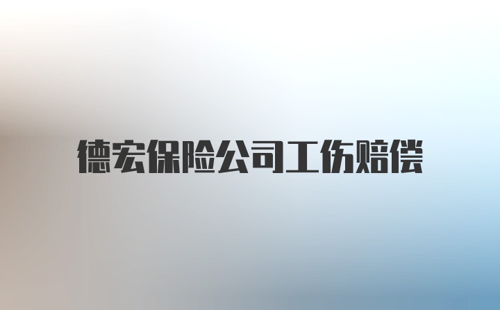 德宏保险公司工伤赔偿