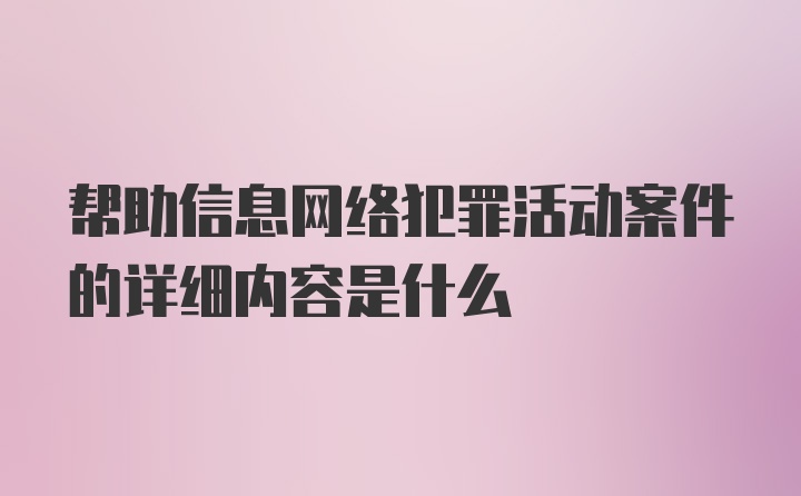 帮助信息网络犯罪活动案件的详细内容是什么