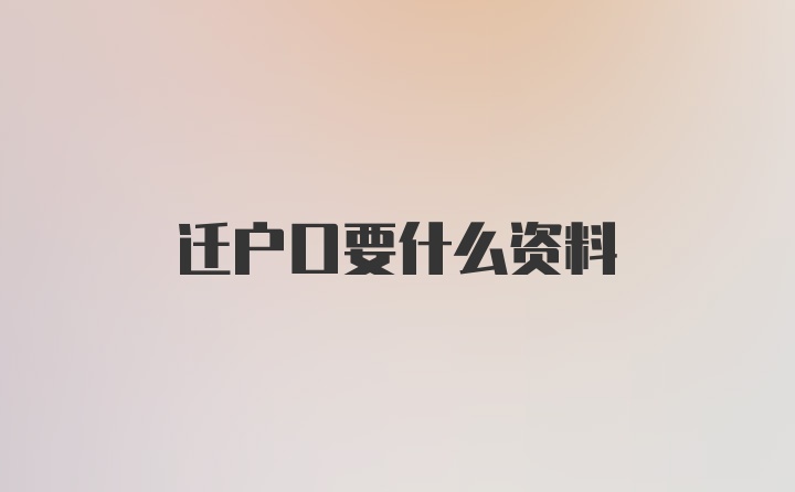 迁户口要什么资料