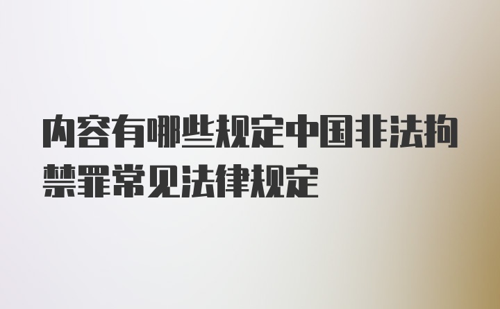 内容有哪些规定中国非法拘禁罪常见法律规定