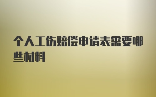 个人工伤赔偿申请表需要哪些材料