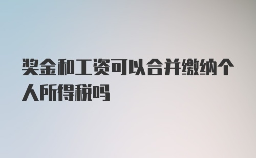 奖金和工资可以合并缴纳个人所得税吗