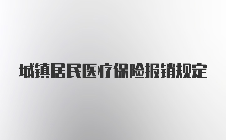 城镇居民医疗保险报销规定