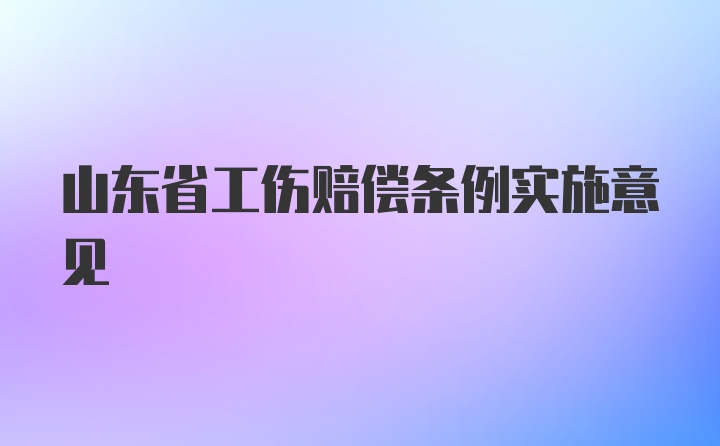 山东省工伤赔偿条例实施意见