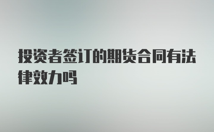 投资者签订的期货合同有法律效力吗