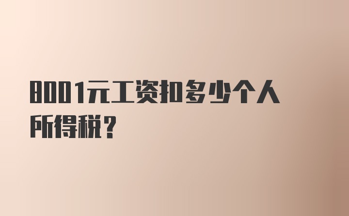 8001元工资扣多少个人所得税?