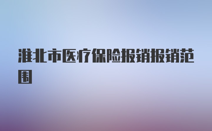 淮北市医疗保险报销报销范围