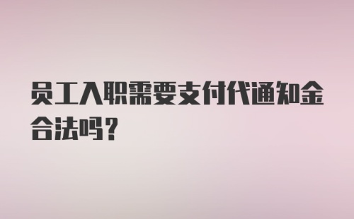 员工入职需要支付代通知金合法吗?