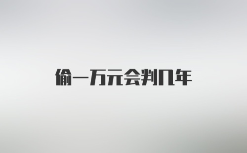偷一万元会判几年