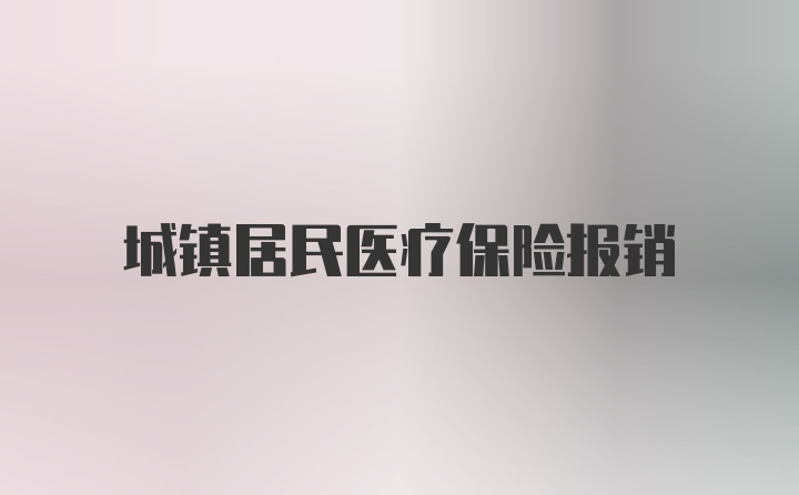 城镇居民医疗保险报销