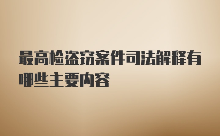 最高检盗窃案件司法解释有哪些主要内容