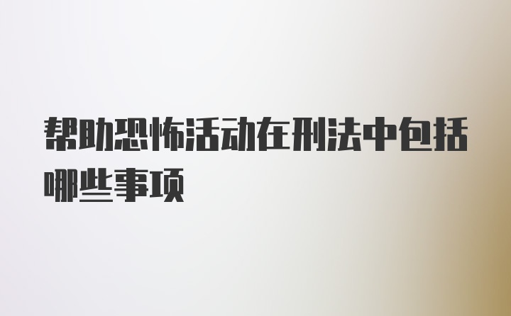 帮助恐怖活动在刑法中包括哪些事项