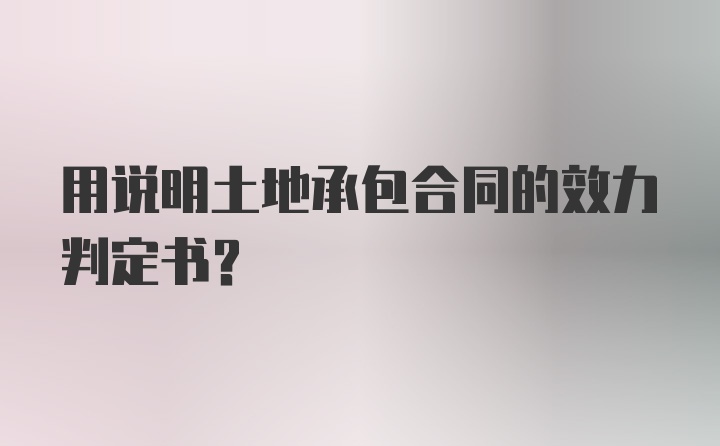 用说明土地承包合同的效力判定书？