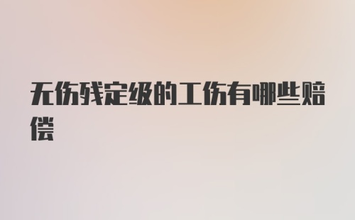 无伤残定级的工伤有哪些赔偿