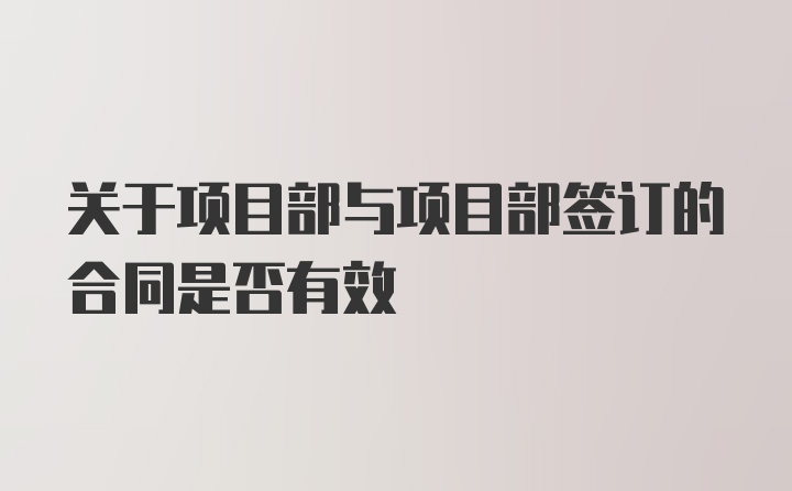 关于项目部与项目部签订的合同是否有效