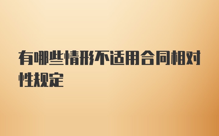 有哪些情形不适用合同相对性规定