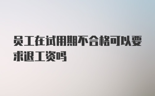 员工在试用期不合格可以要求退工资吗