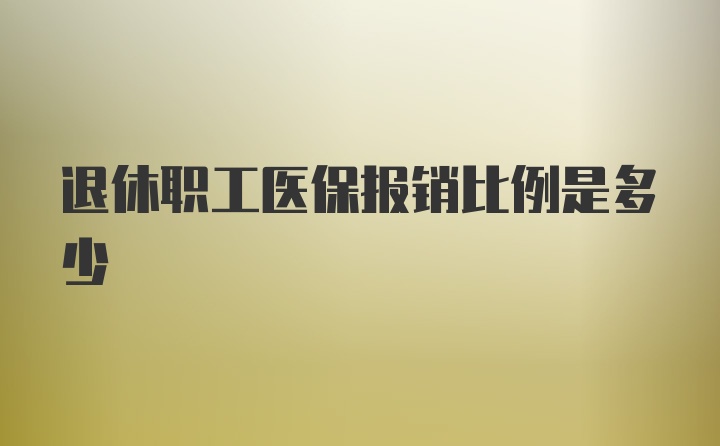 退休职工医保报销比例是多少