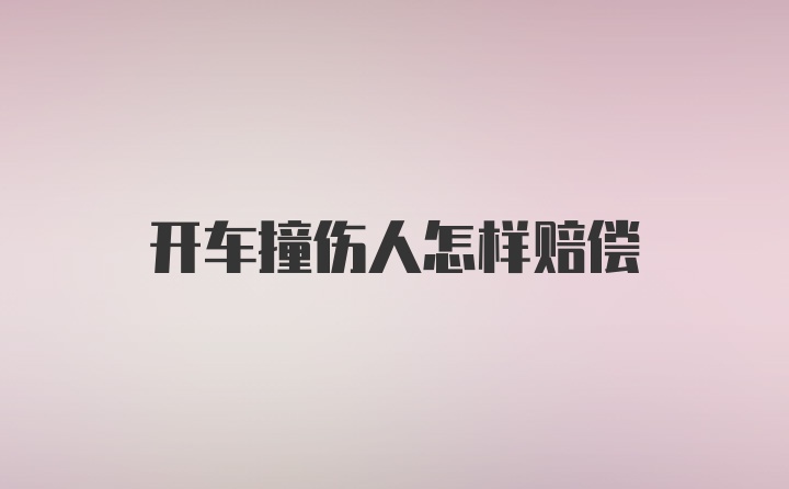 开车撞伤人怎样赔偿