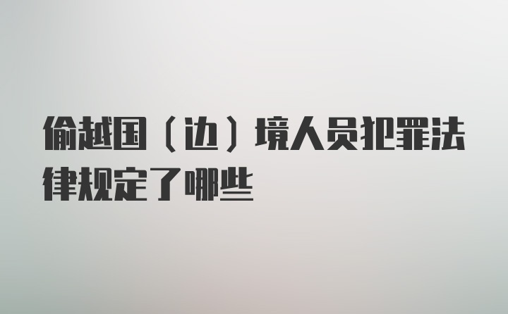 偷越国（边）境人员犯罪法律规定了哪些